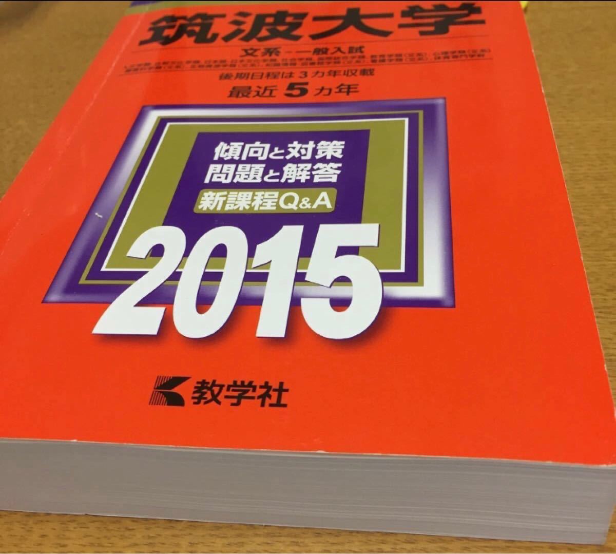 筑波大学 文系 一般入試 赤本 教学社|Yahoo!フリマ(旧PayPay 筑波大学 文系 一般入試 赤本 教学社|Yahoo!フリマ(旧PayPay