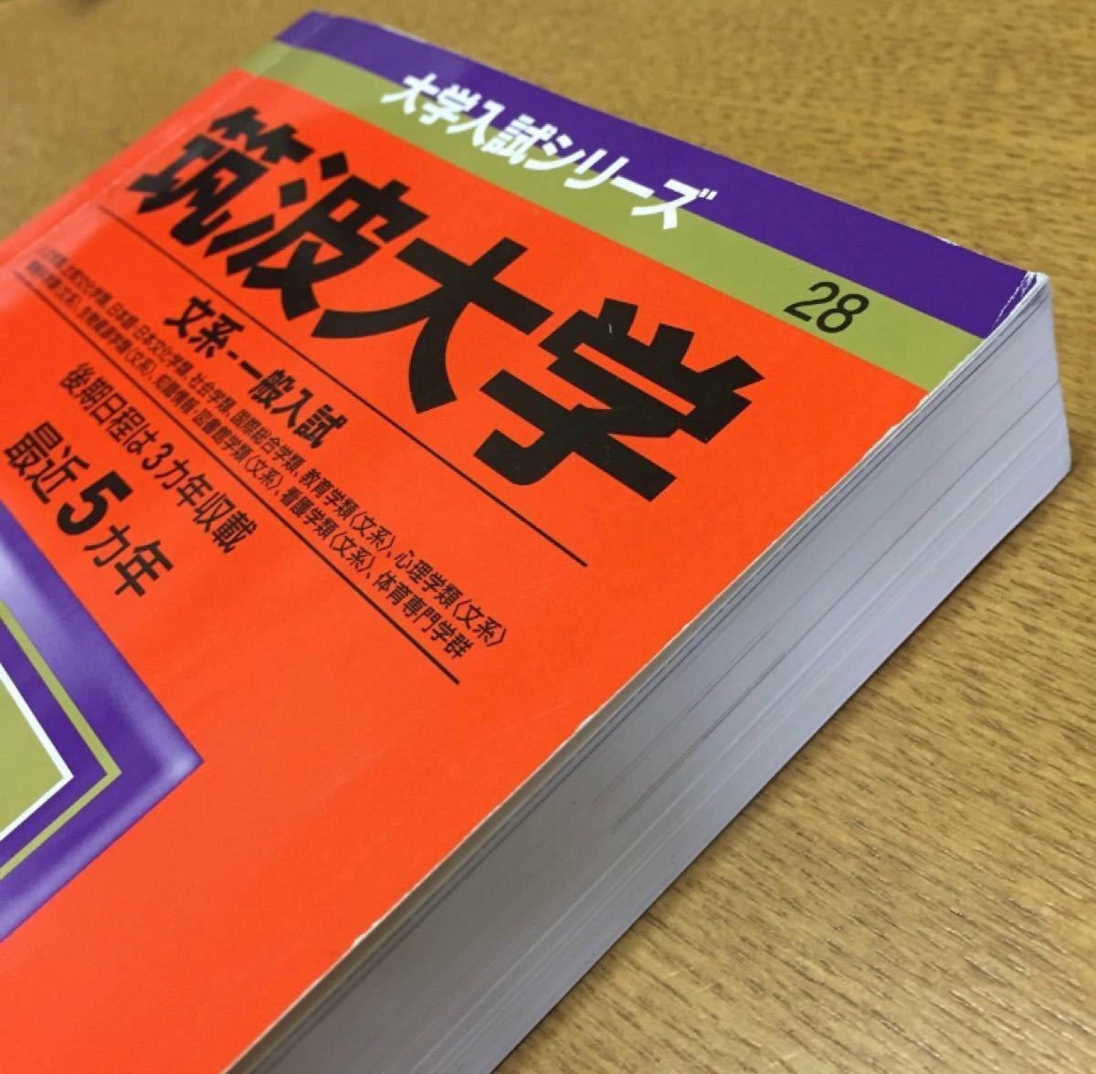 筑波大学 文系 一般入試 赤本 教学社|Yahoo!フリマ(旧PayPay 筑波大学 文系 一般入試 赤本 教学社|Yahoo!フリマ(旧PayPay