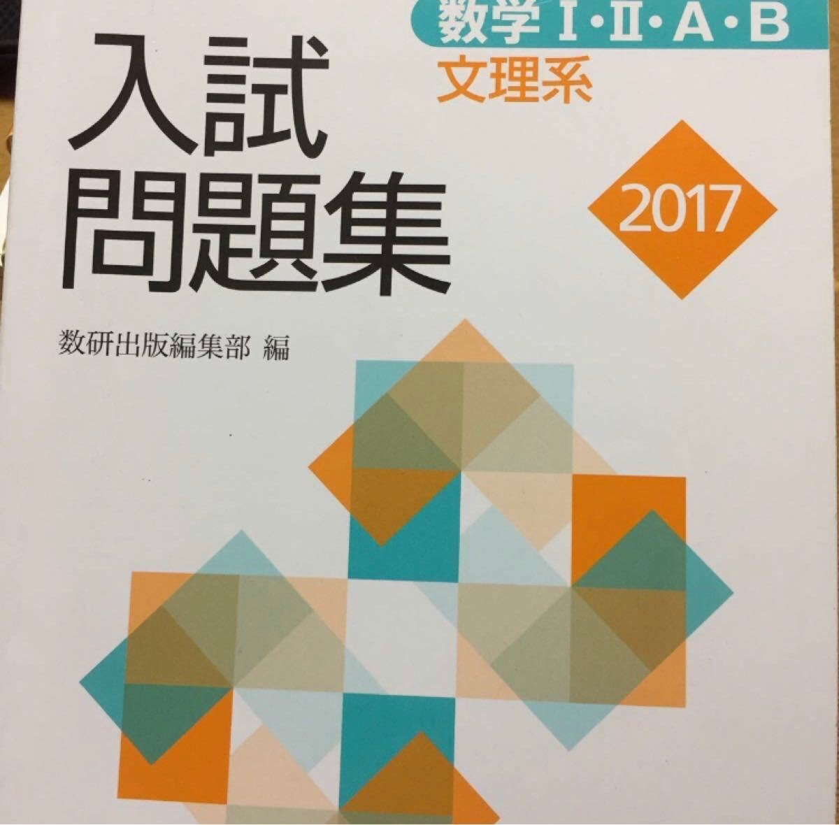 数研出版 数学1・2・A・B入試問題集文理系 2017 数研出版