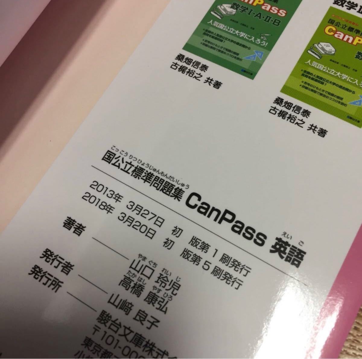 国公立標準問題集 CanPass 英語 駿台文庫 駿台受験シリーズ 国公立標準問題集 CanPass 英語 駿台文庫 駿台受験シリーズ