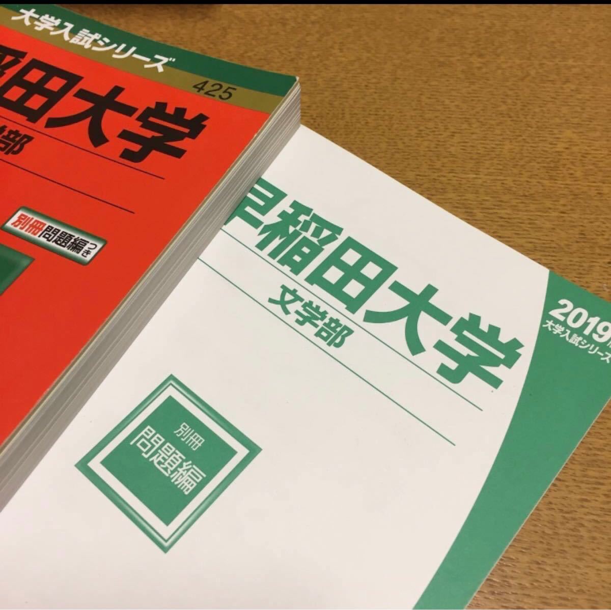 早稲田大学 文学部 2019年版 赤本