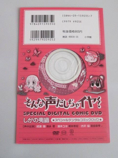 そんな声だしちゃイヤ! 第6巻プレミアム版付属スペシャルデジタルコミックDVD / しがの夷織_画像1