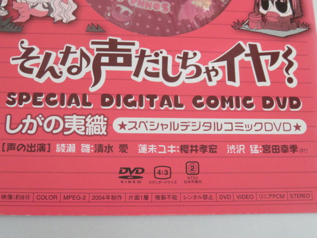 そんな声だしちゃイヤ! 第6巻プレミアム版付属スペシャルデジタルコミックDVD / しがの夷織_画像2