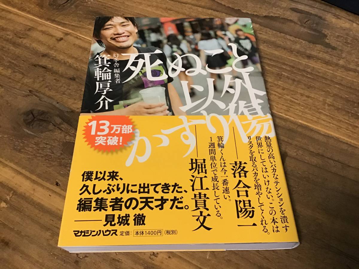 S/死ぬこと以外かすり傷/箕輪厚介/幻冬舎/13万部/帯付き/堀江貴文, 落合陽一,見城徹_画像1