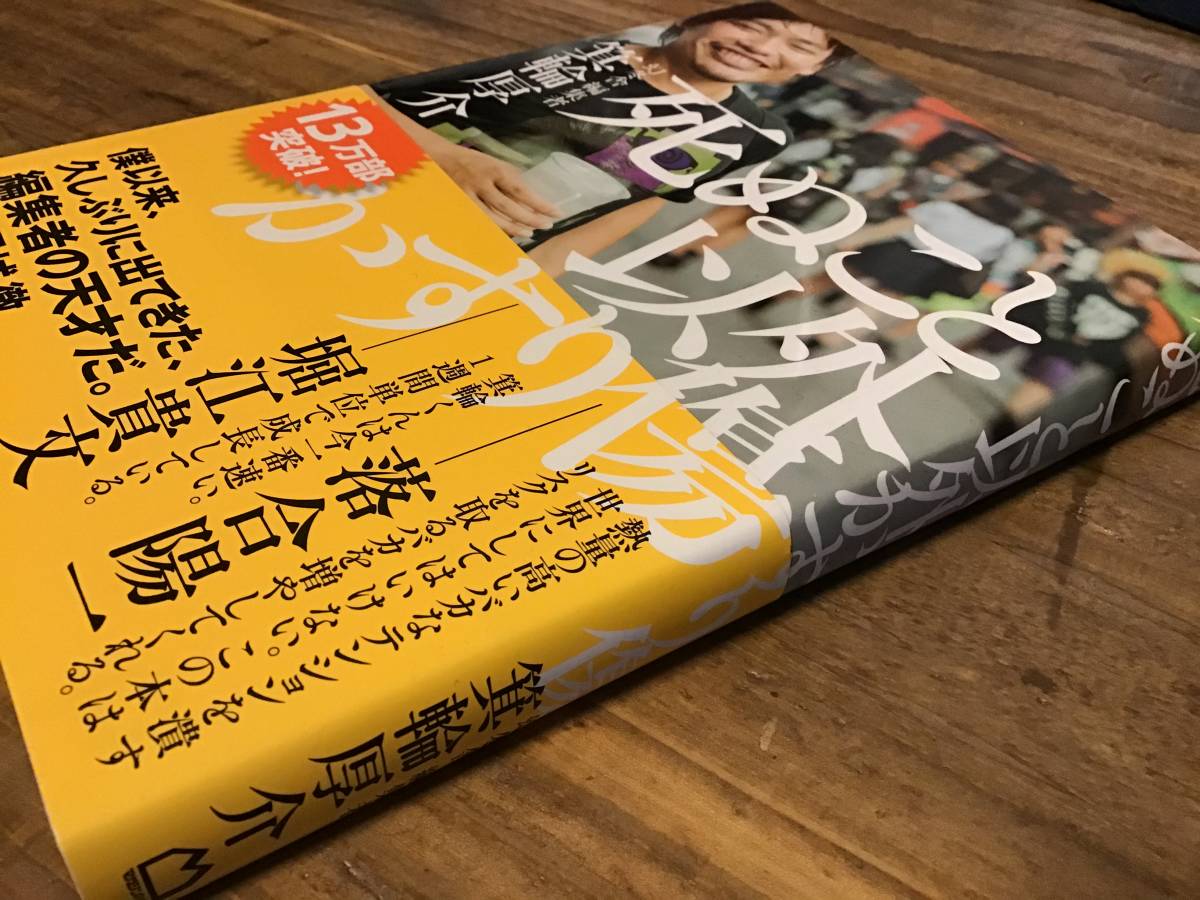 S/死ぬこと以外かすり傷/箕輪厚介/幻冬舎/13万部/帯付き/堀江貴文, 落合陽一,見城徹_画像2