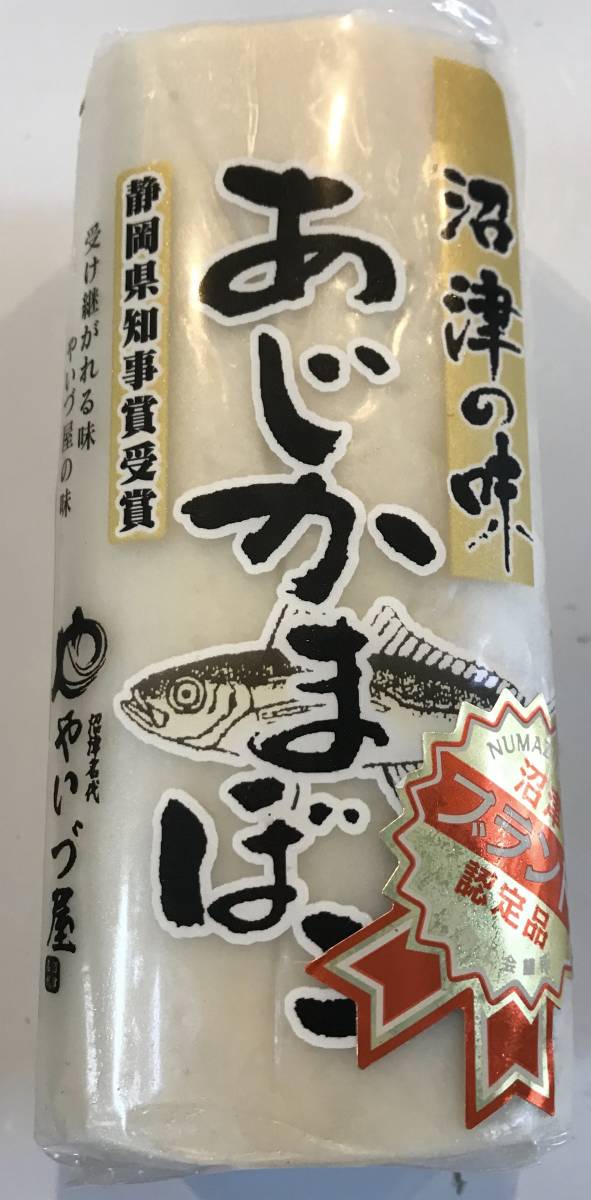 8【静岡県名産】 あじかまぼこ１本240g 鯵蒲鉾 高級 ギフト 母の日 父の日 お中元 贈り物 景品 内祝 手土産 大量 賞品 御中元_画像1