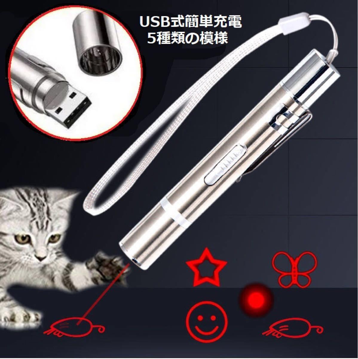 即日発送　猫ちゃんのおもちゃポインター　USB充電式　5種類模様搭載ストレス発散