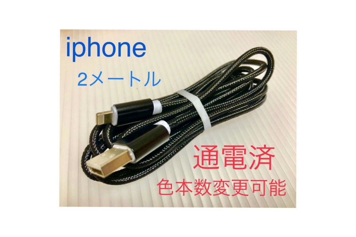 黒1本☆通電テスト済み☆iPhone 充電器  2m☆新品未使用  2A 