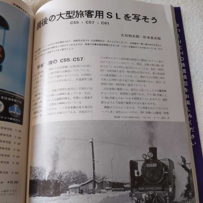 『鉄道ジャーナル73年12月蒸気機関車との訣別』4点送料無料鉄道関係本多数出品奥中山D51三重連大夕張鉄道田川線9600C55C61東武鉄道デハ10系_画像6