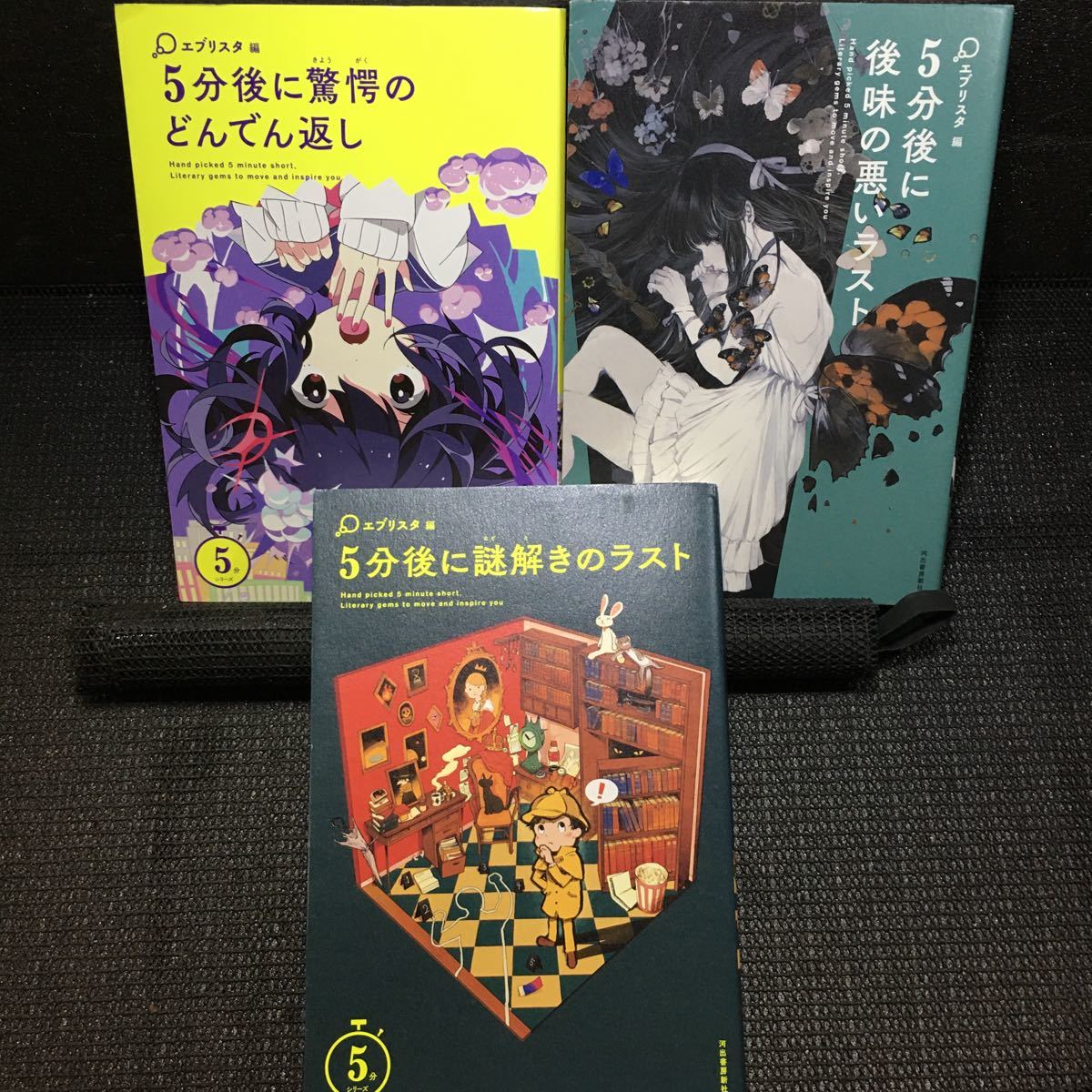 5分シリーズ3冊セット　5分後に驚愕のどんでん返し　5分後に後味の悪いラスト　5分後に謎解きのラスト　エブリスタ編　河出書房_画像1