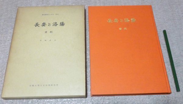 【売り切り御免!】 唐代研究のしおり 第6 長安と洛陽 資料 平岡武夫 編 京都大学人文科学研究所索引編集委員会 唐代 文化、民俗