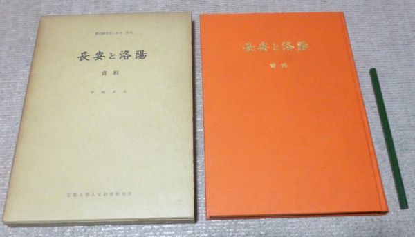 唐代研究のしおり　第6　長安と洛陽 　資料　平岡武夫　編　 京都大学人文科学研究所索引編集委員会　唐代_画像1