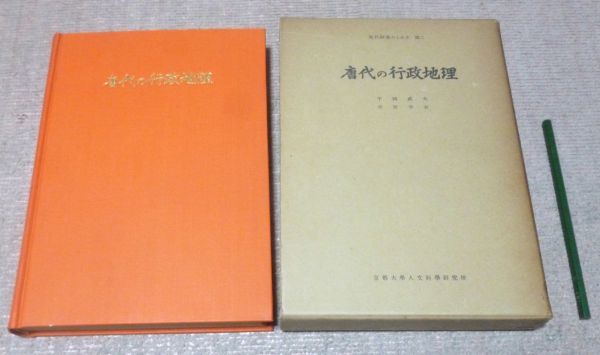 人気デザイナー 唐代研究のしおり 第2 唐代の行政地理 平岡武夫 編