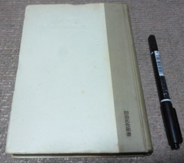 人気ショップ 強者の権利の競争 明治文化叢書 加藤弘之 著 田畑忍 解題