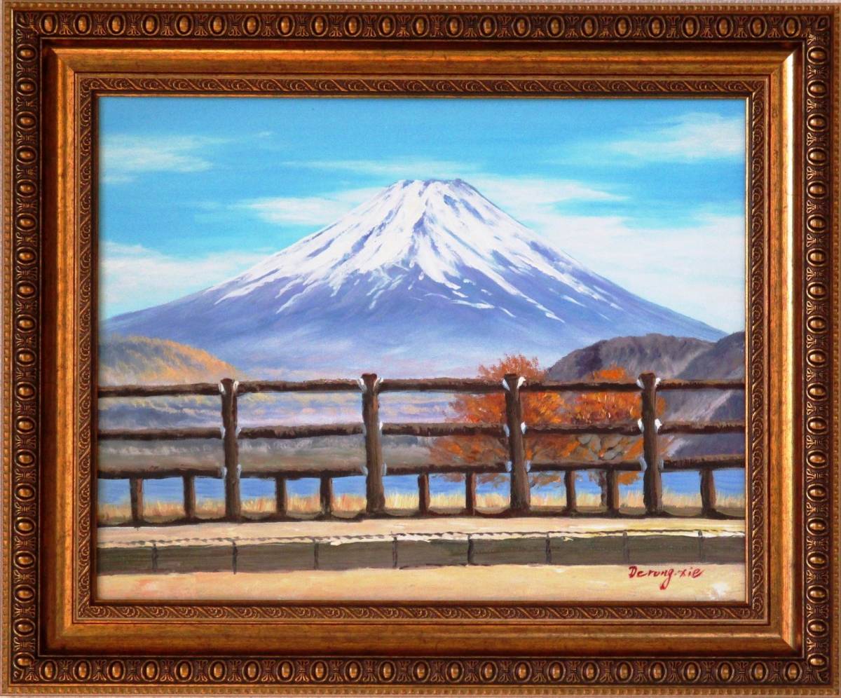 富士山絵画 油絵 風景画 山中湖遊歩道からの富士山 F6　WG107　_画像1