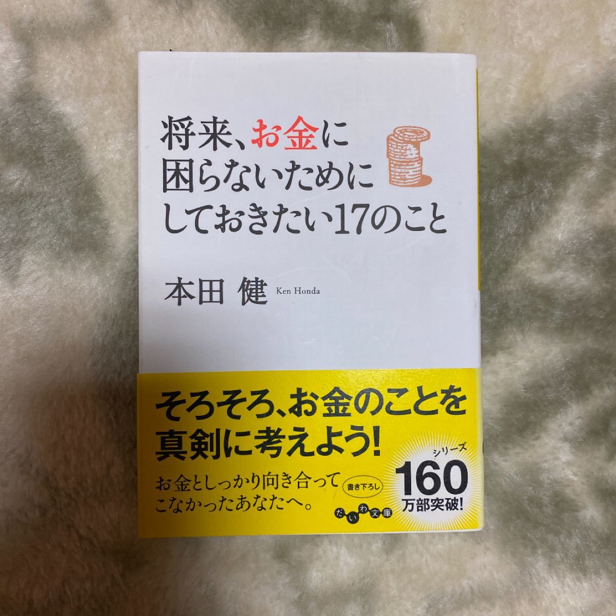 将来、お金に困らないためにしておきたい17のこと