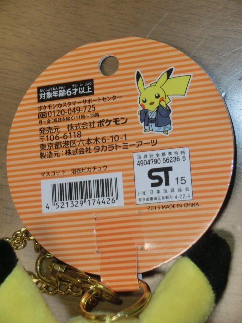 ●ポケモンセンター　マスコット浴衣ピカチュウ　大分限定？　ポケットモンスター_画像5