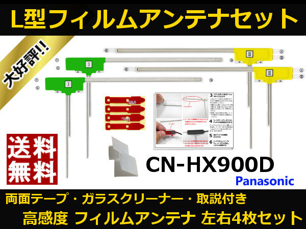 ■□ CN-HX900D パナソニック 地デジ フィルムアンテナ 両面テープ 取説 ガラスクリーナー付 送料無料 □■_地デジフィルムアンテナ CN-HX900D