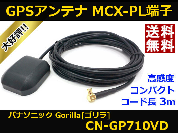 ■□ CN-GP710VD GPSアンテナ ゴリラ パナソニック MCX-PL端子 送料無料 □■_CN-GP710VD GPSアンテナ ゴリラ