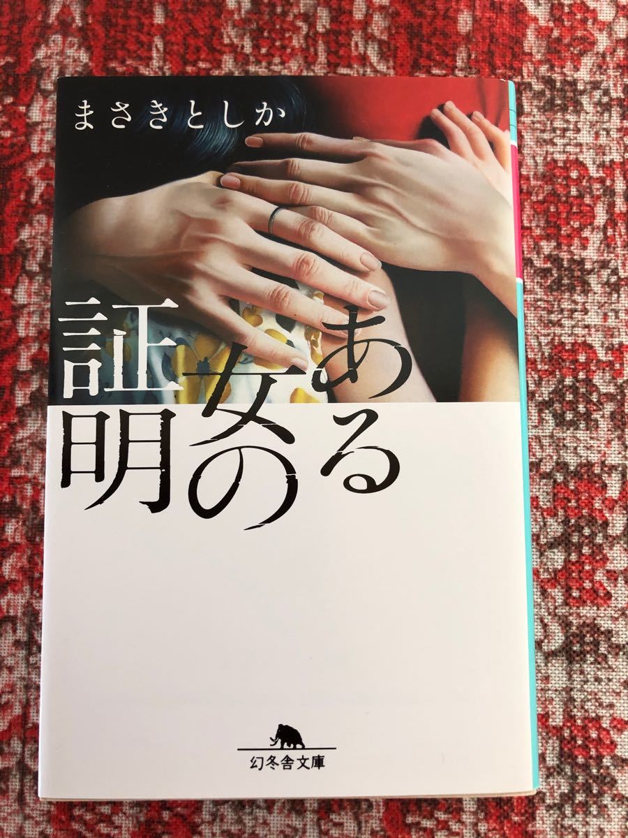 Paypayフリマ ある女の証明 まさきとしか 幻冬舎文庫 Paypayフリマ ある女の証明 まさきとしか 幻冬舎文庫