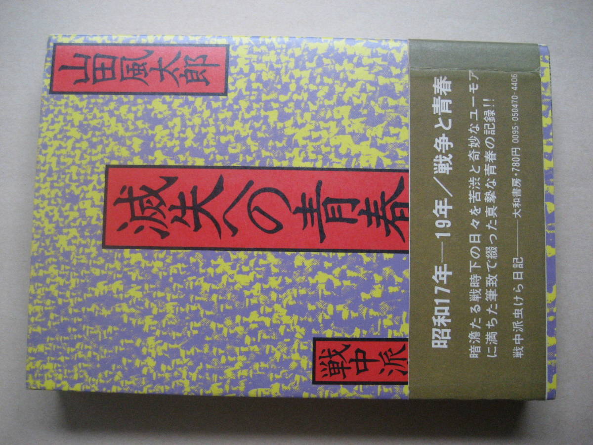 滅失への青春　戦中派虫けら日記_画像1