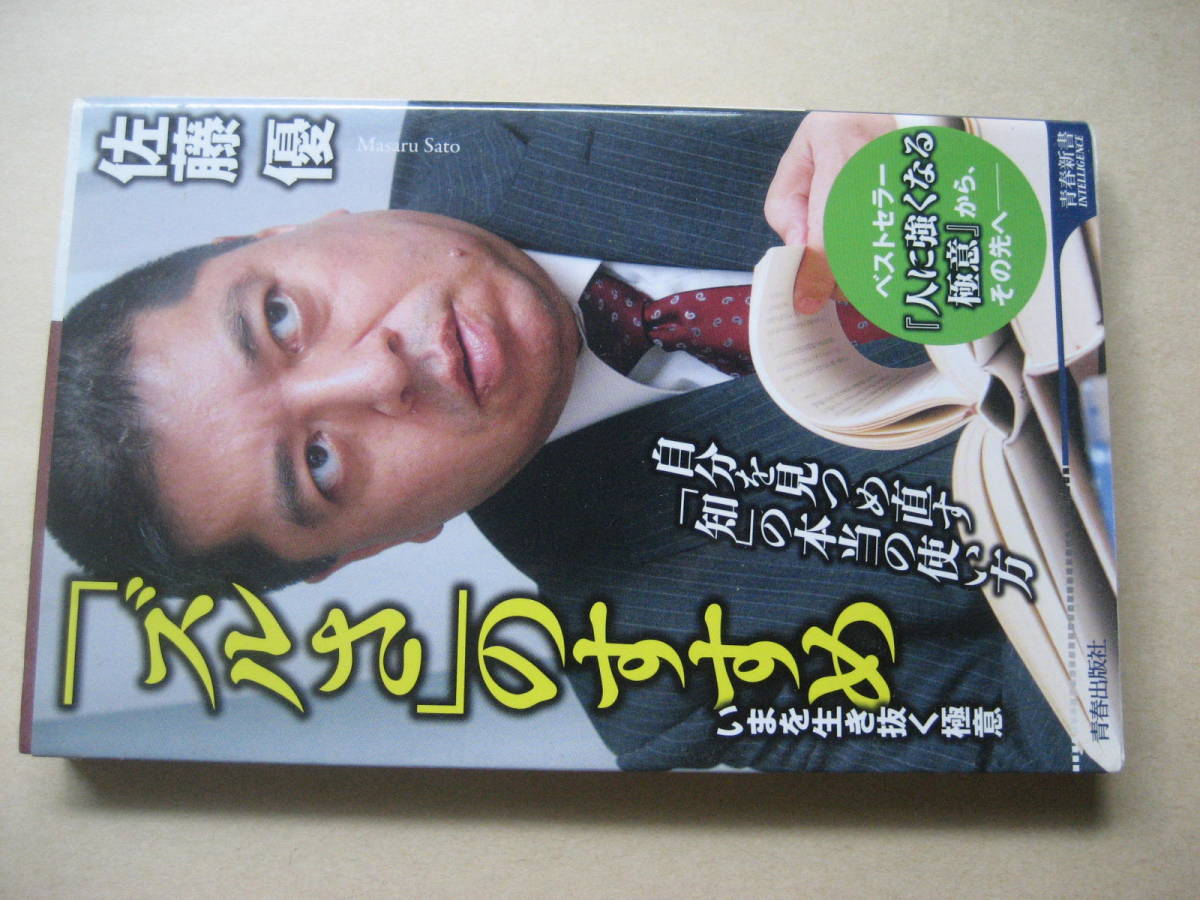 青春新書　「ズルさ」のすすめ　佐藤優_画像1