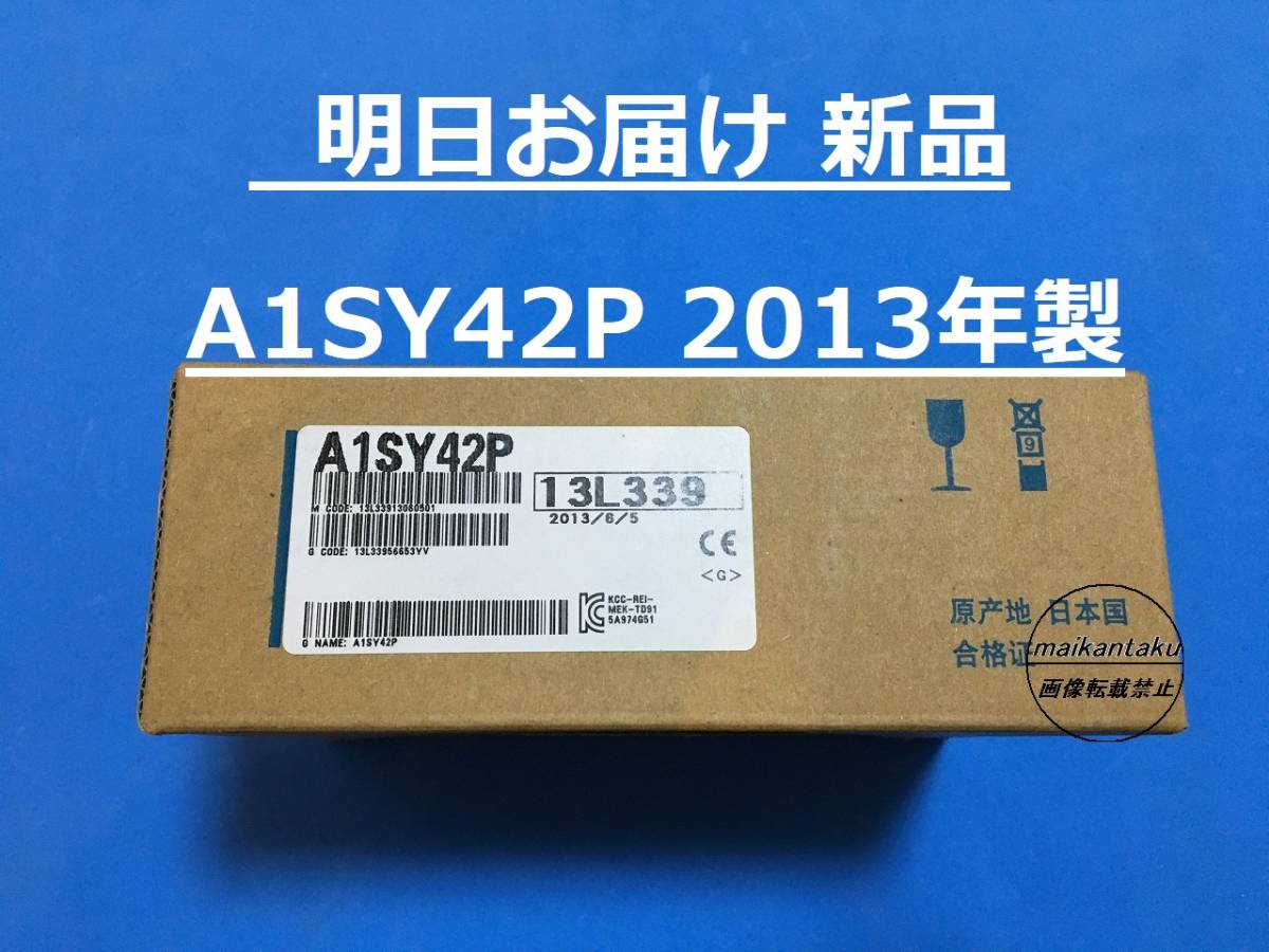【明日お届け 送料無料】 新品 A1SY42P 即日発送 2013年製 PLC 三菱電機 ①