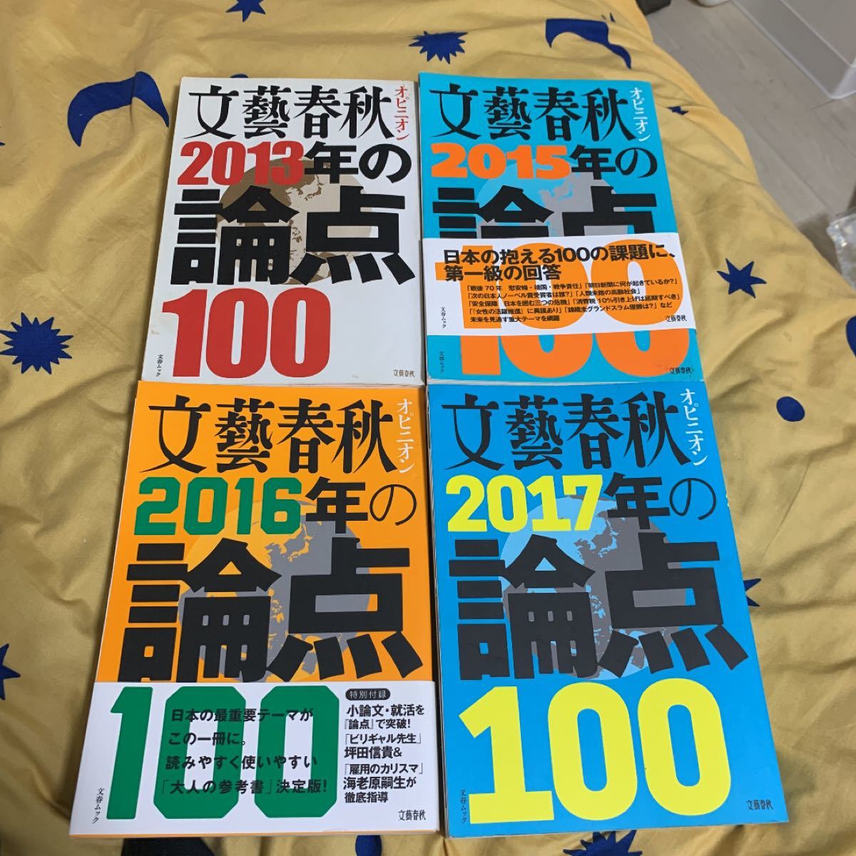 Paypayフリマ 文藝春秋オピニオン13 15 16 17年の論点100