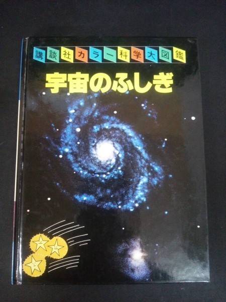 ヤフオク Ba4 講談社カラー科学大図鑑 宇宙のふしぎ ヤフオク Ba4 講談社カラー科学大図鑑 宇宙のふしぎ