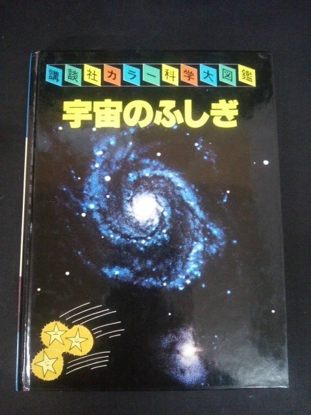 Ba4 00503 講談社カラー科学大図鑑 宇宙のふしぎ 著者/瀬川昌男 昭和60年9月5日 第4刷発行 講談社_画像1