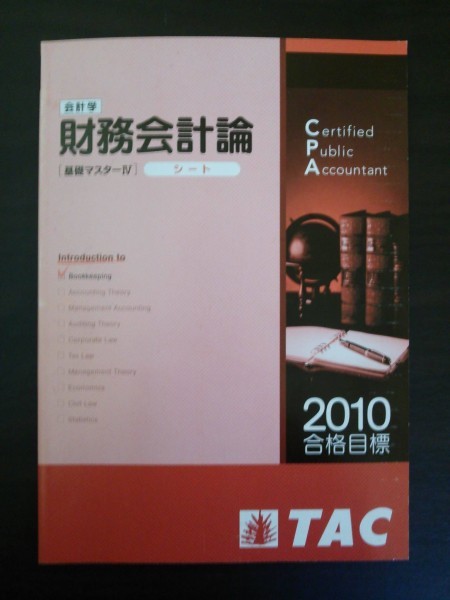 Ba5 02030 CPA 会計学 財務会計論 基礎マスター4 シート 2010年1月9日第3刷発行 TAC株式会社教育事業部_画像1