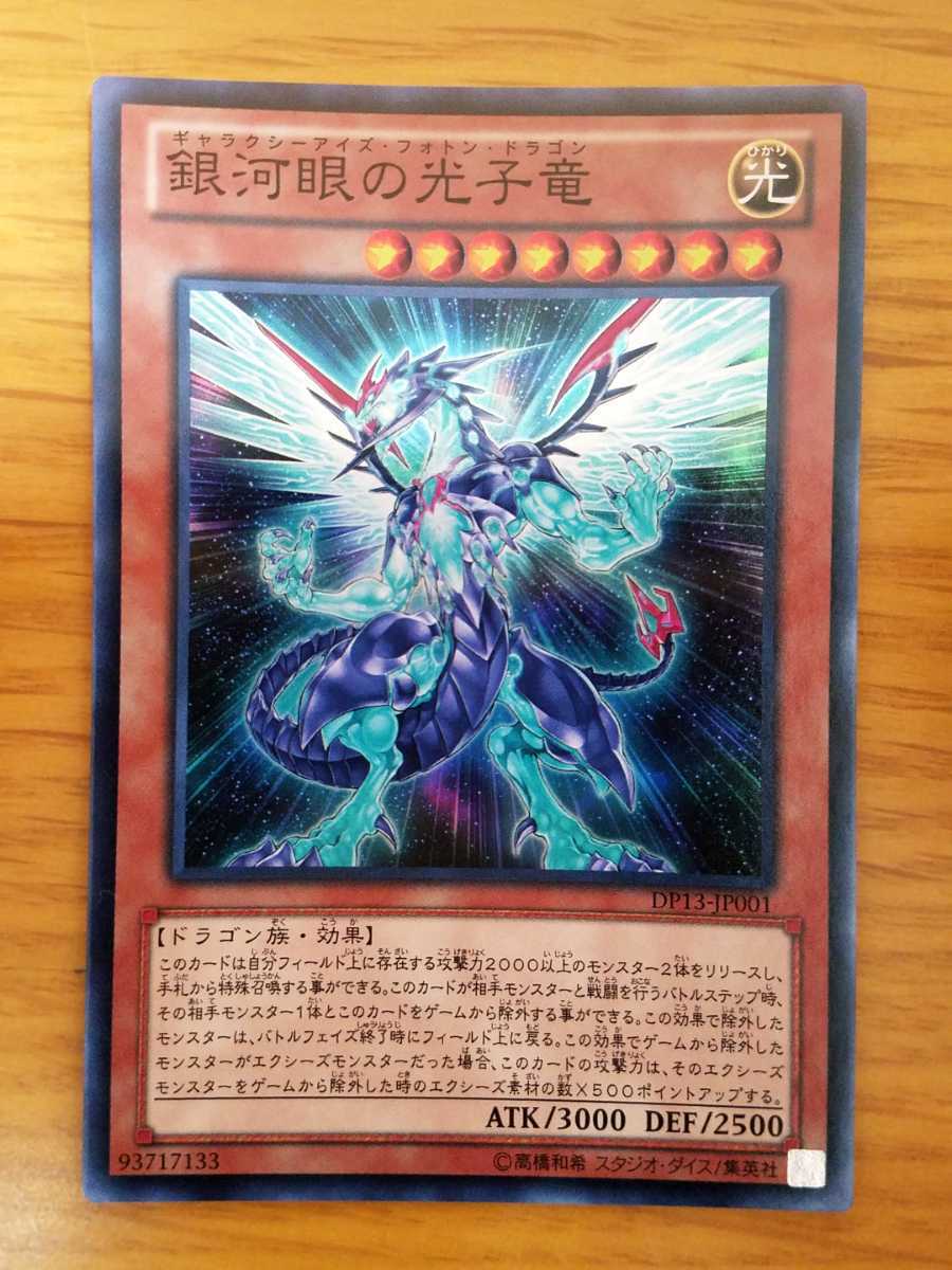 ヤフオク 遊戯王 銀河眼の光子竜 Dp13 Jp001 スーパーレア ヤフオク 遊戯王 銀河眼の光子竜 Dp13 Jp001 スーパーレア