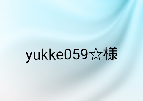 yukke059☆様専用