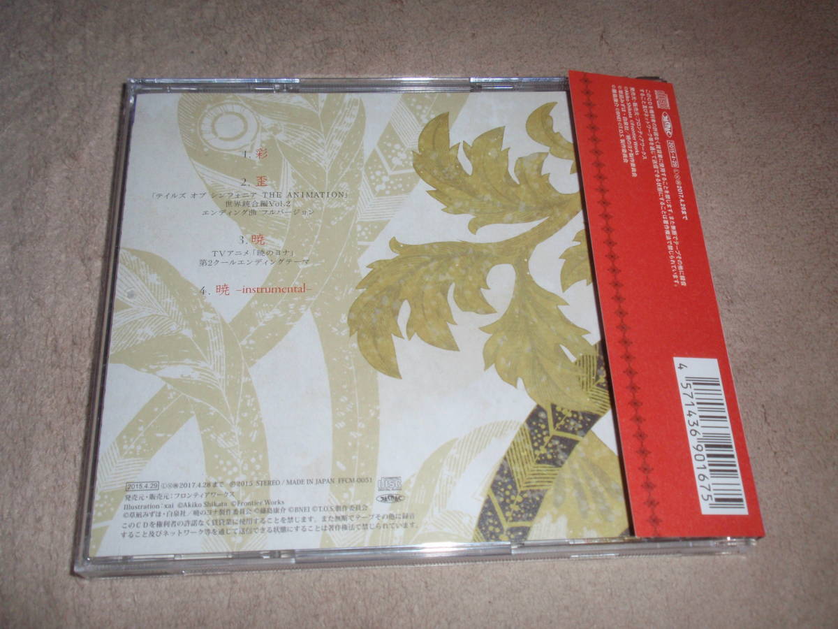 ヤフオク 暁のヨナ Ed主題歌 彩 暁 歪 志方あきこ アニソ ヤフオク 暁のヨナ Ed主題歌 彩 暁 歪 志方あきこ アニソ