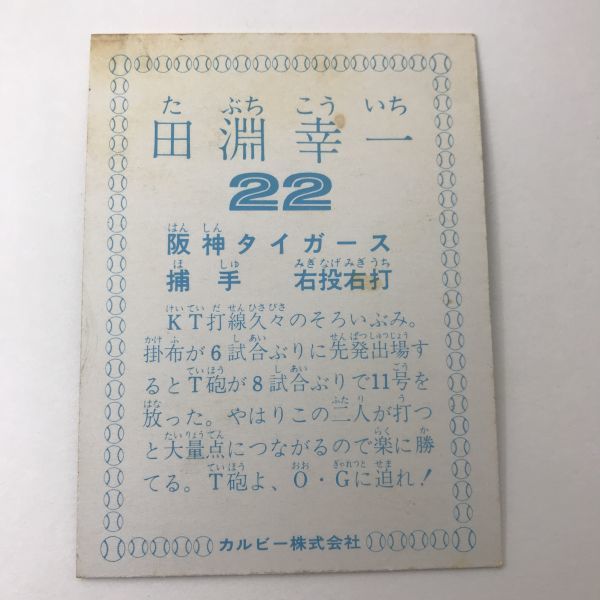 1978年　カルビー　プロ野球カード　阪神　田淵幸一　78年　　　【管理NO:202-19】_画像2