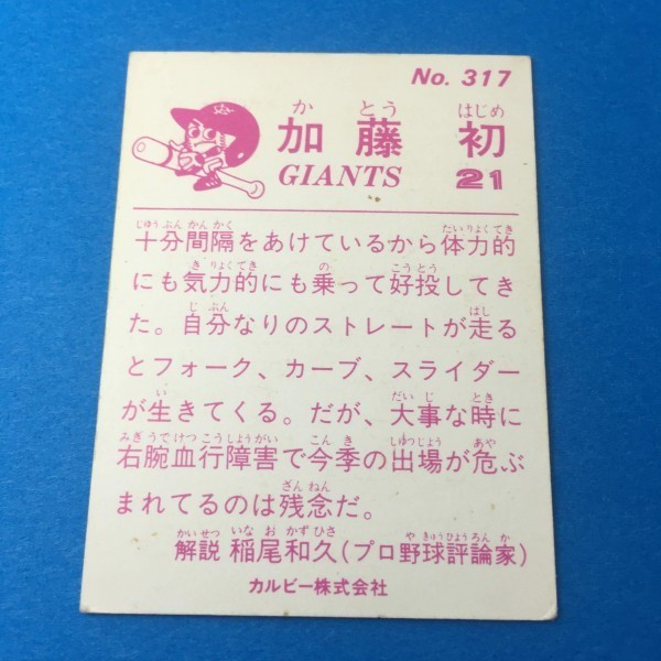 1983年　カルビー　プロ野球カード　317番　巨人　加藤　　　【管理NO:201-58】_画像2