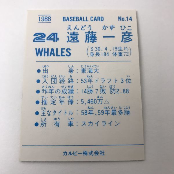 1988年　カルビー　プロ野球カード　大洋　遠藤　14番　88年　　　【管理NO:202-20】_画像2