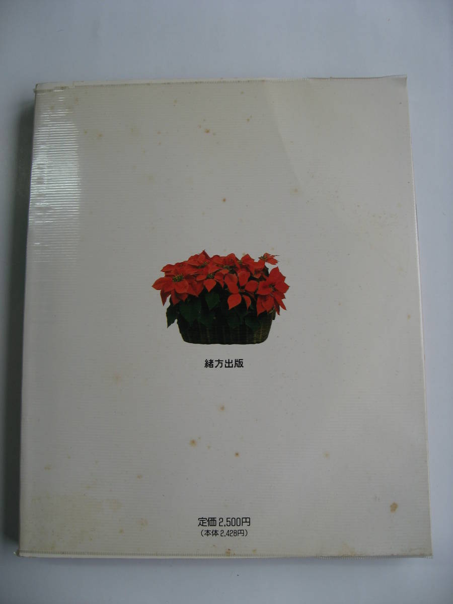 Paypayフリマ 家庭の園芸 園芸 花の植え方 剪定 植物の育て方 本 書籍 073 Paypayフリマ 家庭の園芸 園芸 花の植え方 剪定 植物の育て方 本 書籍 073