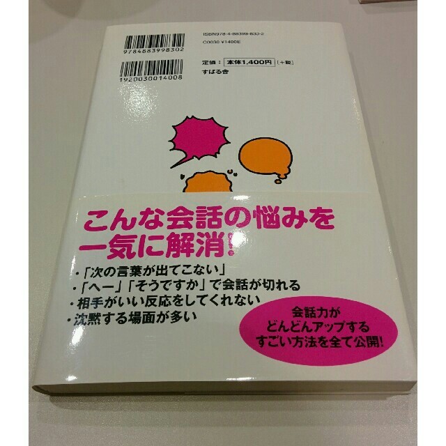 会話がとぎれない話し方66のルール