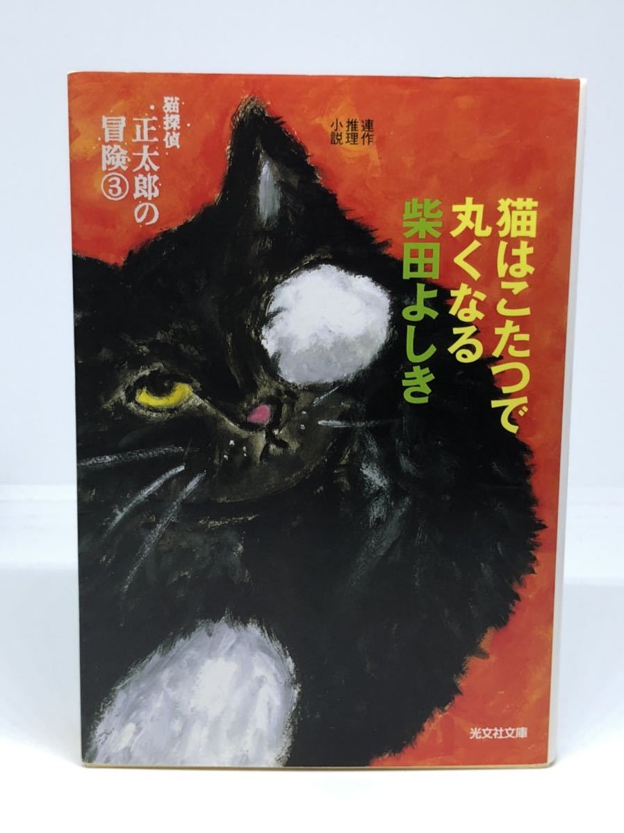 柴田よし 猫はこたつで丸くなる 国内在庫 探偵猫 正太郎の冒険 3 光文社文庫