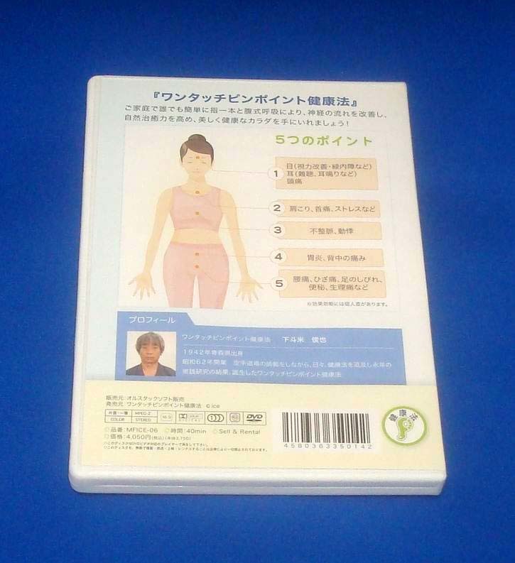 家庭でできる ワンタッチピンポイント健康法 DVD 指一本でできる奇跡の健康法 国内正規品 下斗米俊也_画像2