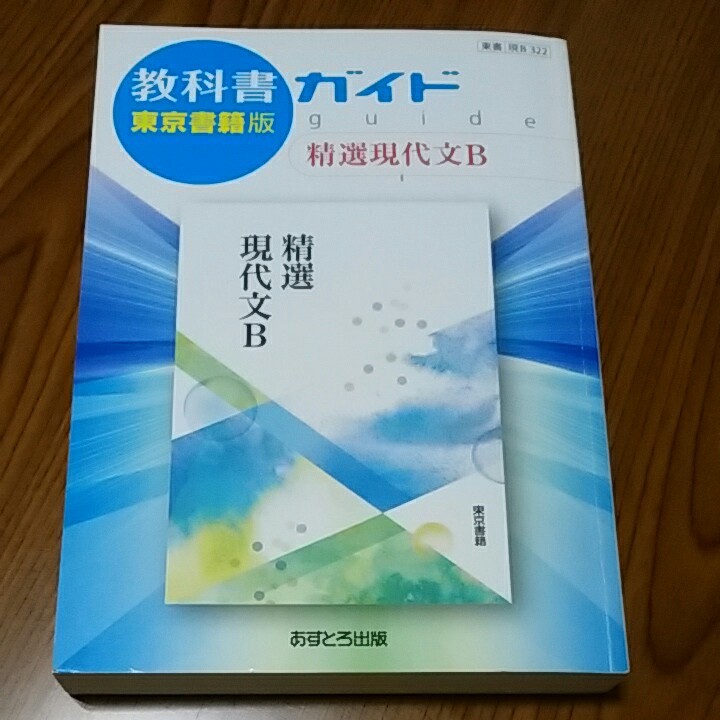 教科書ガイド　東京書籍版　精選現代文B