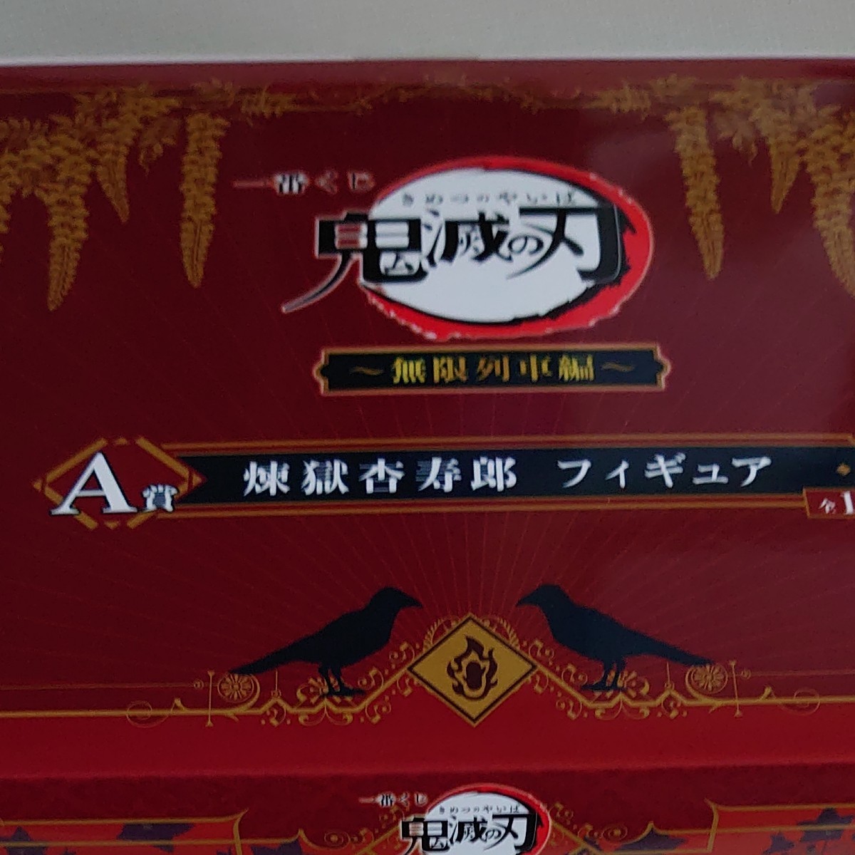 A賞 煉獄杏寿郎 フィギュア 鬼滅の刃 1番くじ無限列車