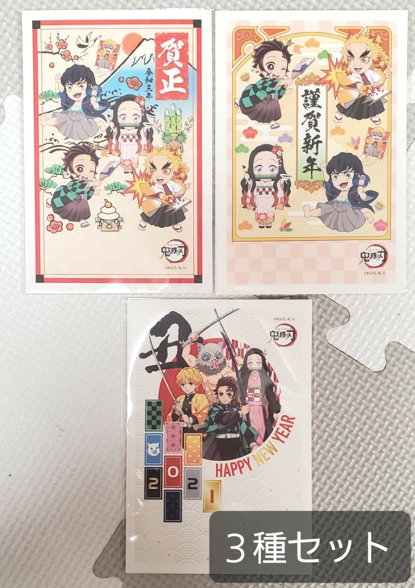 Paypayフリマ 新品未使用 鬼滅の刃 21 年賀状 3種セット バラ売り Paypayフリマ 新品未使用 鬼滅の刃 21 年賀状 3種セット バラ売り