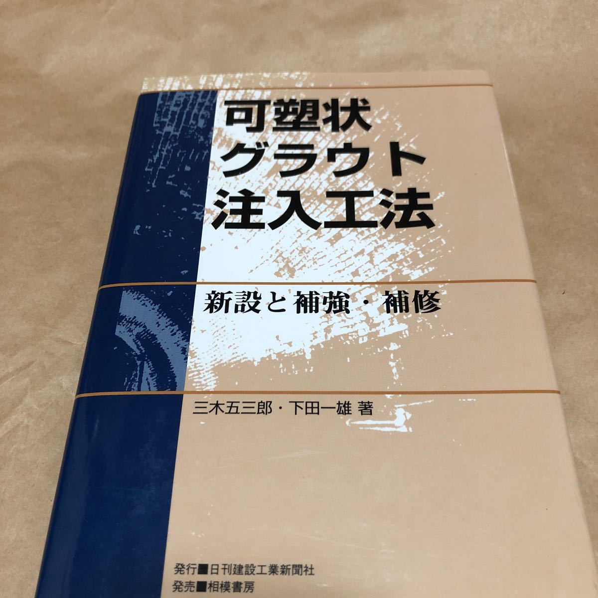 『可塑状グラウト注入工法、新設と補強補修』★即決★★_画像1