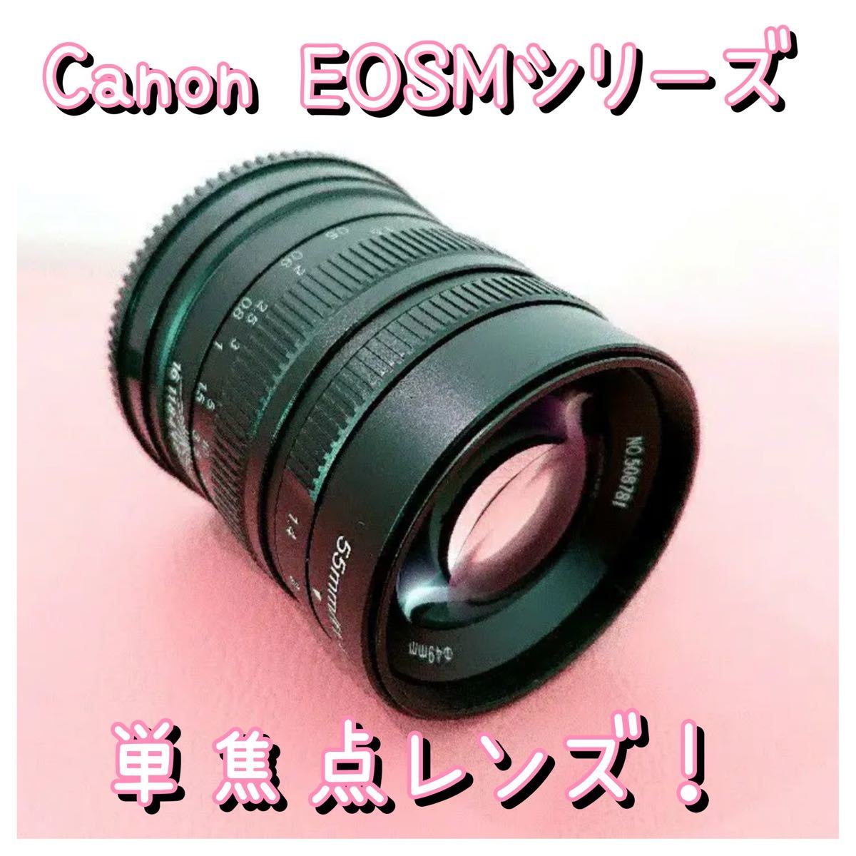 神レンズ！Canonミラーレス　EOSMシリーズ用ポートレートレンズ！人物撮影！とろける背景ボケ味！高画質！カメラ用！オススメ！