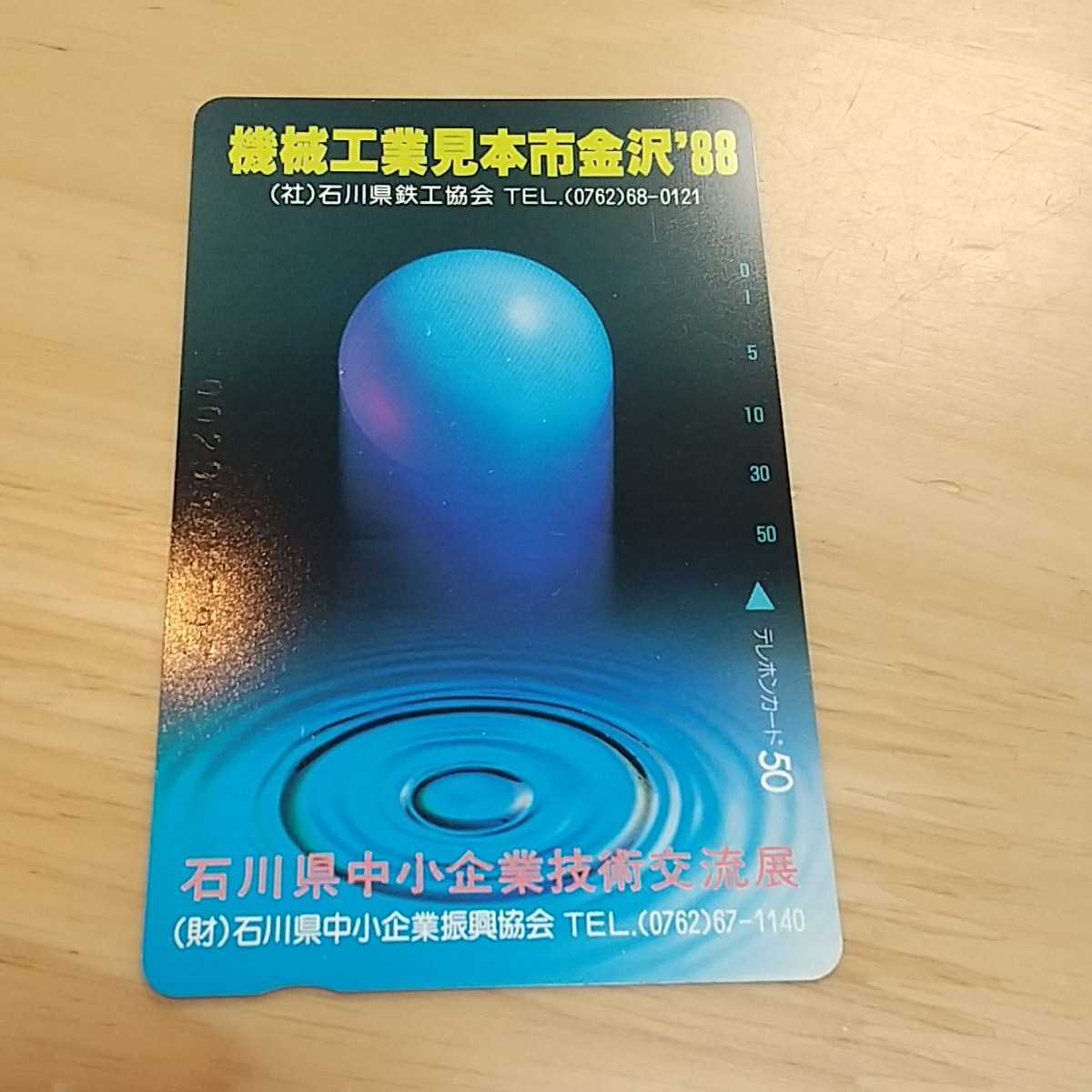 ☆テレカ 機械工業見本市金沢`８８ 未使用 ５０度数 石川県鉄工協会　石川県中小企業技術交流展_画像1
