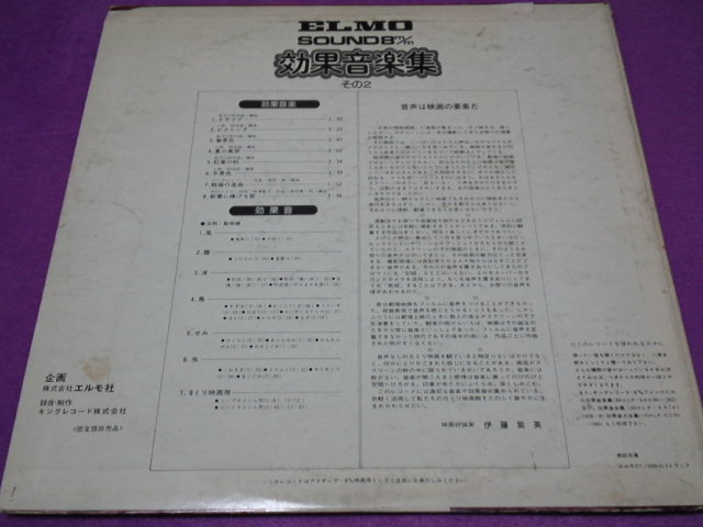 [LP]　ELMO SOUND 8m/m 効果音楽集　その２　非売品　サンプリングソース　和モノ_画像2