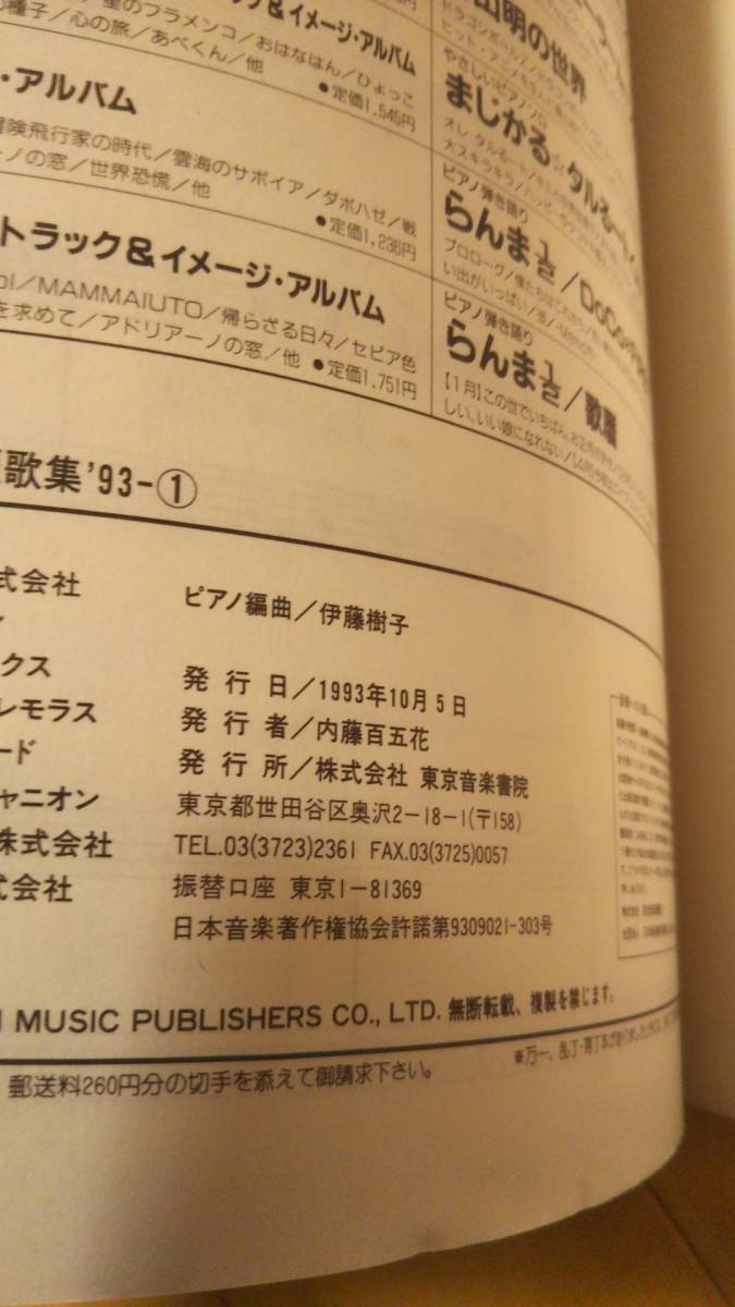 やさしいピアノソロ 「最新テレビアニメ主題歌集 ’93-1」 【送料無料】無責任艦長タイラー/熱血最強ゴウザウラー/剣勇伝説ヤイバ他の画像3