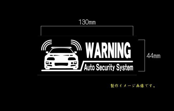 CS-0105-10　車種別警告ステッカー TOYOTA　トヨタ　80スープラ　ワイルドスピード風　ワーニングステッカー　　セキュリティー_画像1